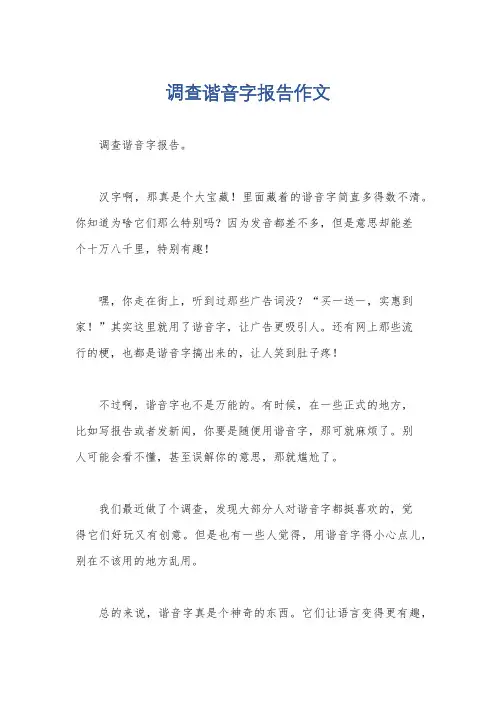 调查谐音字报告作文