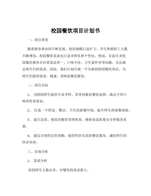 校园餐饮项目计划书