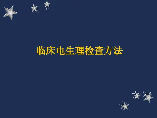临床电生理检查方法