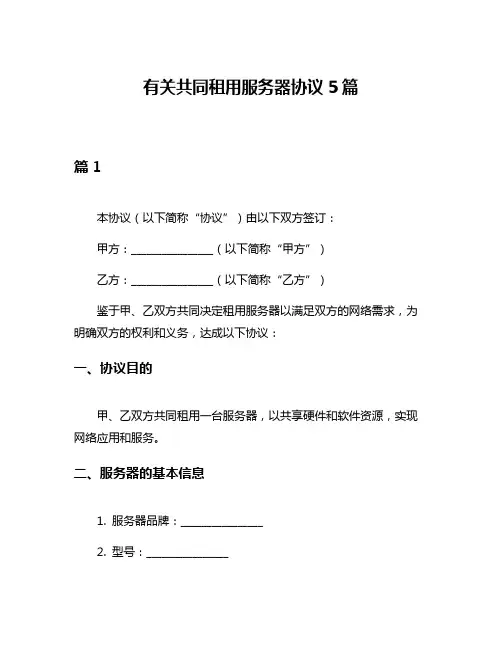 有关共同租用服务器协议5篇