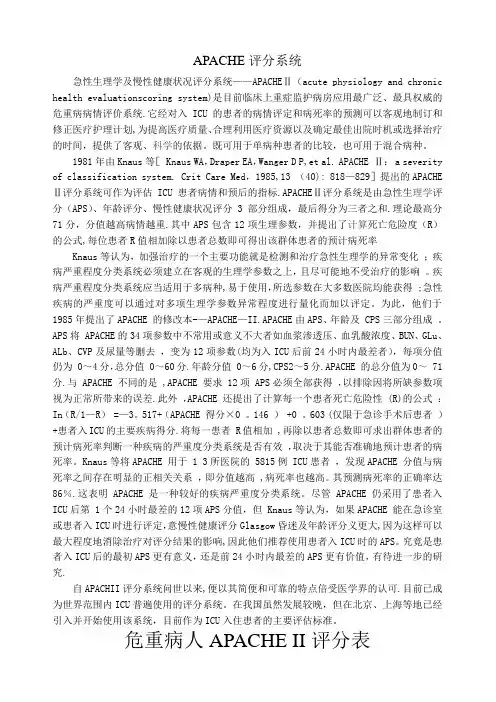危重病人APACHEII评分表 (1)