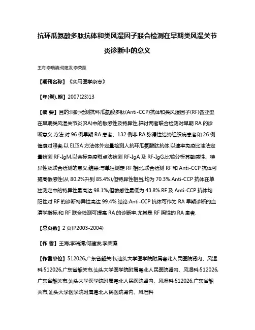 抗环瓜氨酸多肽抗体和类风湿因子联合检测在早期类风湿关节炎诊断中的意义