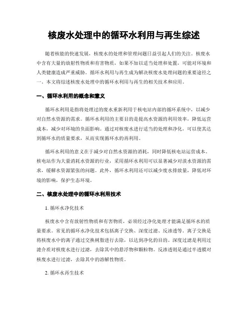 核废水处理中的循环水利用与再生综述