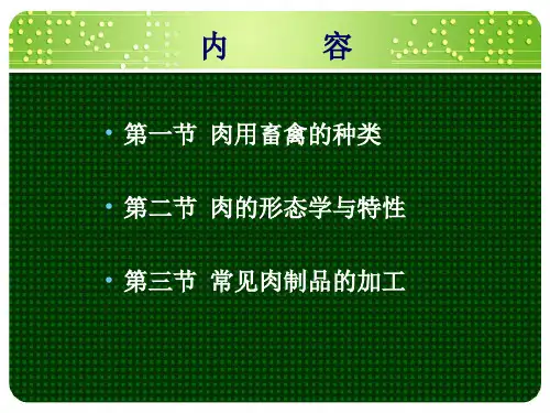8N食品工艺学第八章食品工艺学肉品