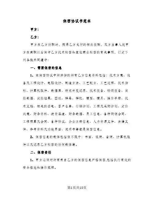 保密协议书范本（四篇）