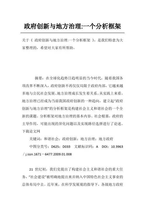 政府创新与地方治理-一个分析框架