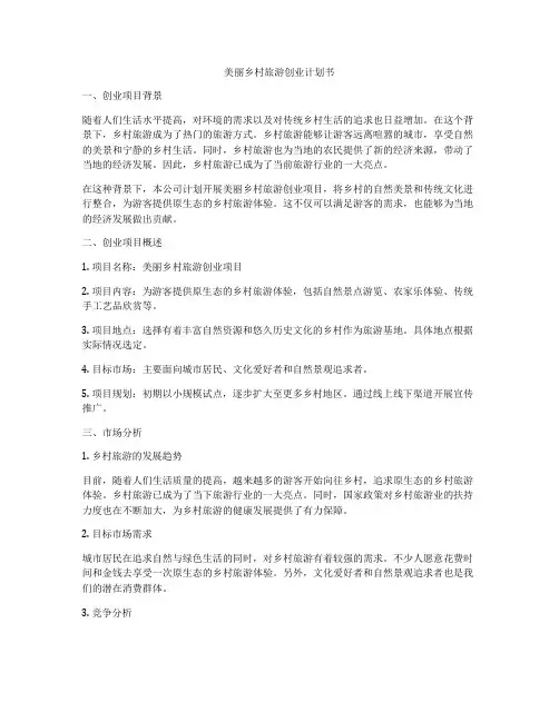 美丽乡村旅游创业计划书