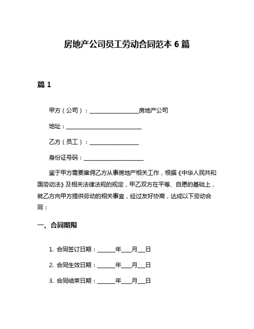 房地产公司员工劳动合同范本6篇