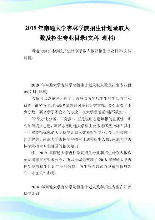 南通大学杏林学院招生计划录取人数及招生专业目录(文科理科).doc