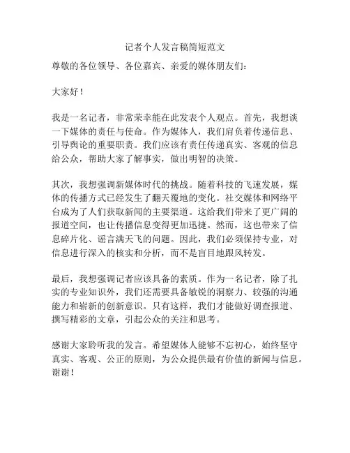 记者个人发言稿简短范文