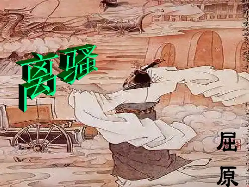 高中语文《离骚-帝高阳之苗裔兮》优秀课件PPT公开课