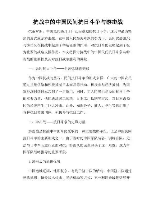 抗战中的中国民间抗日斗争与游击战