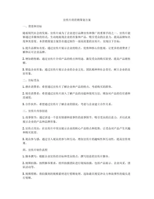 宣传片的营销策划方案