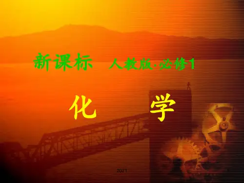 人教版高中化学必修一全册(共414张)PPT课件