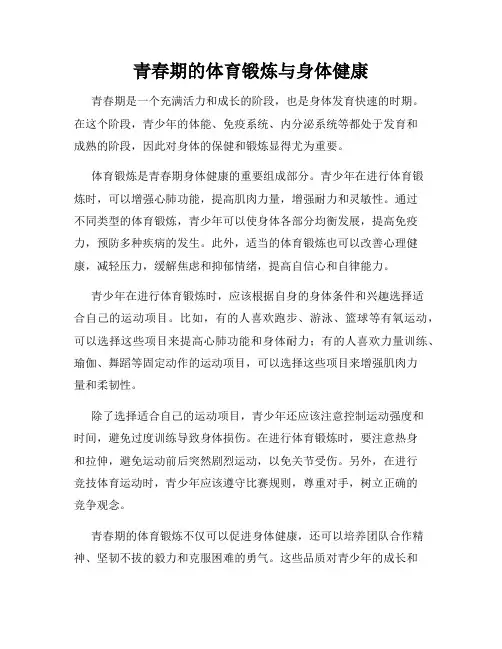 青春期的体育锻炼与身体健康