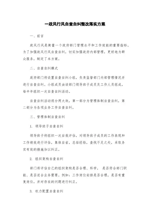 一政风行风自查自纠整改落实方案