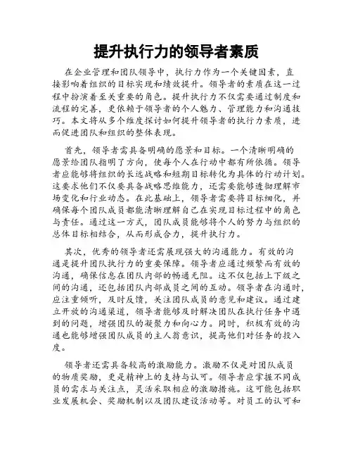 提升执行力的领导者素质