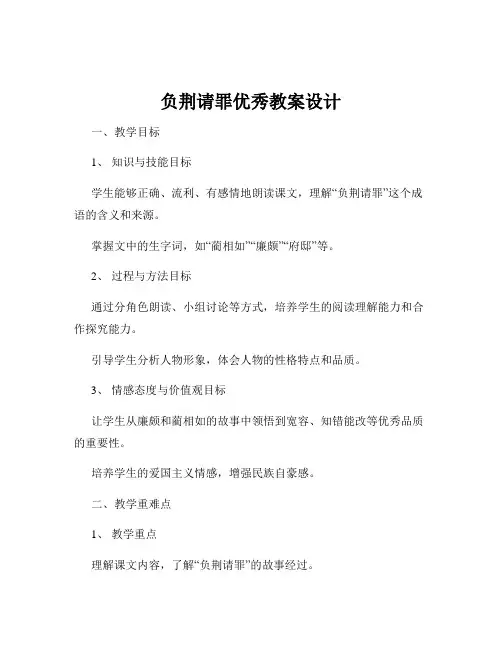 负荆请罪优秀教案设计