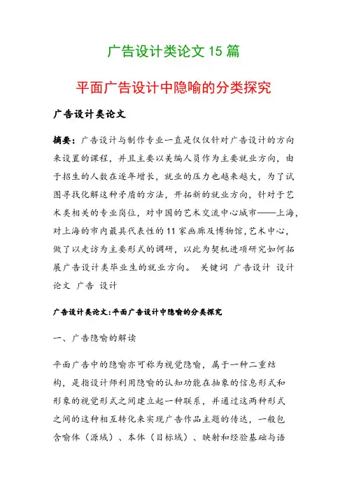 广告设计类论文15篇(平面广告设计中隐喻的分类探究)