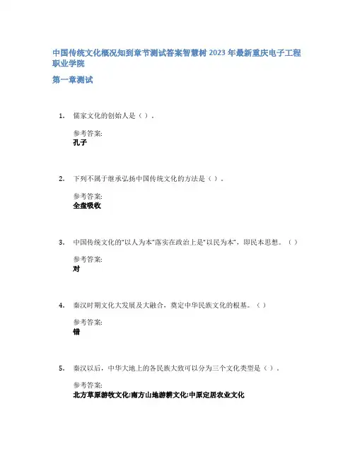 中国传统文化概况知到章节答案智慧树2023年重庆电子工程职业学院