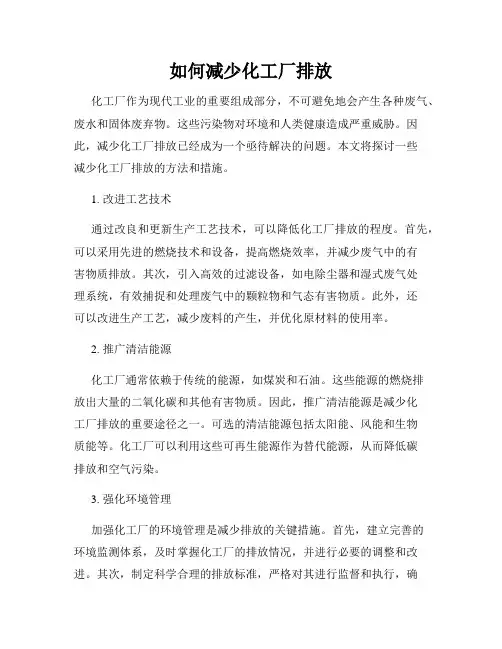 如何减少化工厂排放