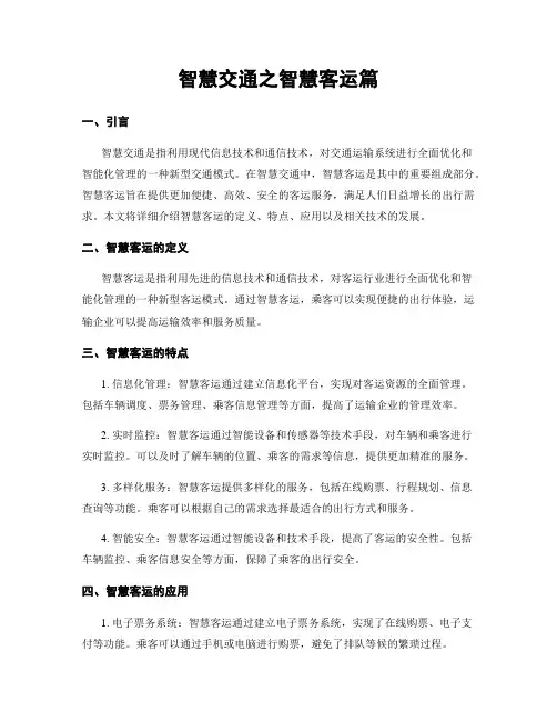 智慧交通之智慧客运篇