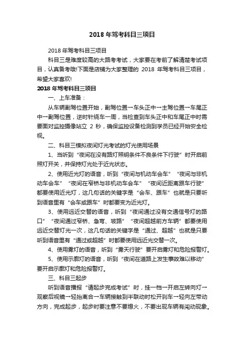 2018年驾考科目三项目
