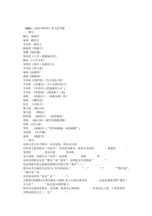 《唐宋词研究》复习思考题