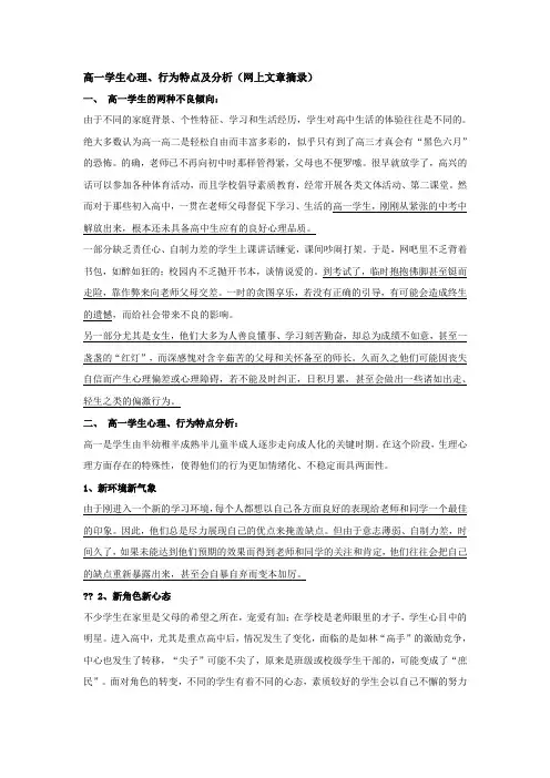 高一学生心理、行为特点及分析