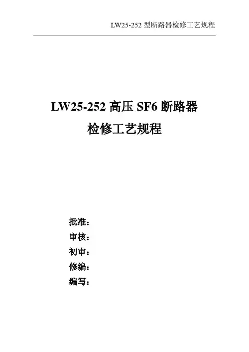 (完整版)LW25-252型断路器检修工艺规程..