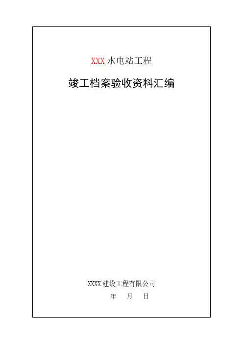 水利水电工程竣工档案验收资料汇编
