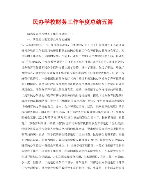 民办学校财务工作年度总结五篇