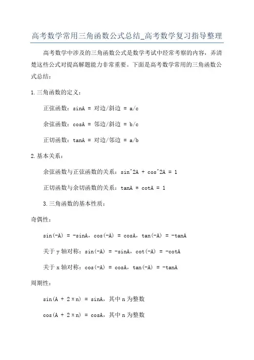 高考数学常用三角函数公式总结_高考数学复习指导整理