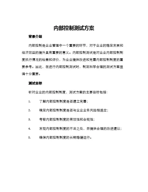 内部控制测试方案