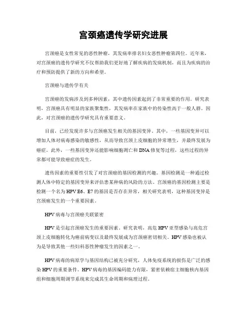 宫颈癌遗传学研究进展
