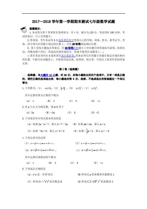 2017-2018学年第一学期期末测试七年级数学试题及答案
