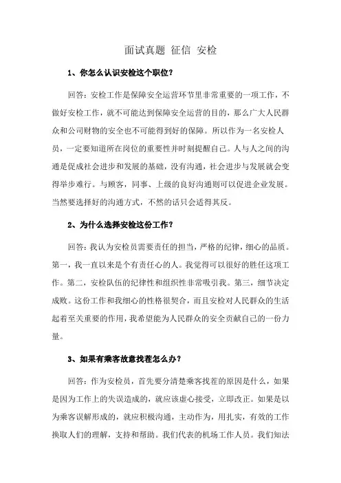 面试真题 征信 安检