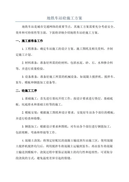 地铁车站砼施工方案