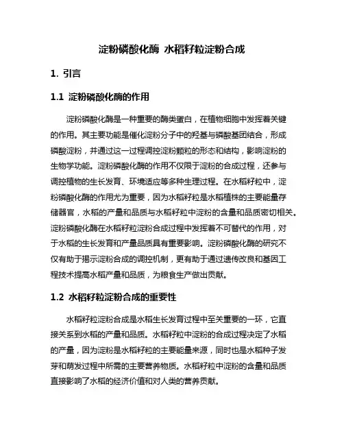 淀粉磷酸化酶 水稻籽粒淀粉合成