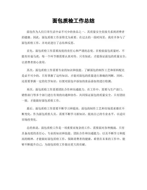 面包质检工作总结