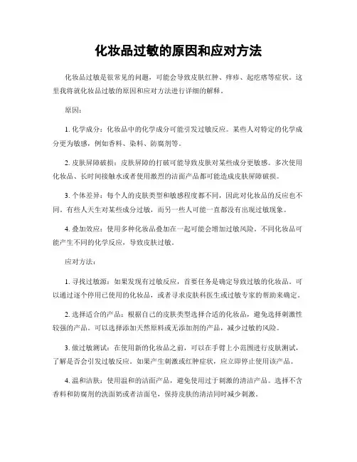 化妆品过敏的原因和应对方法