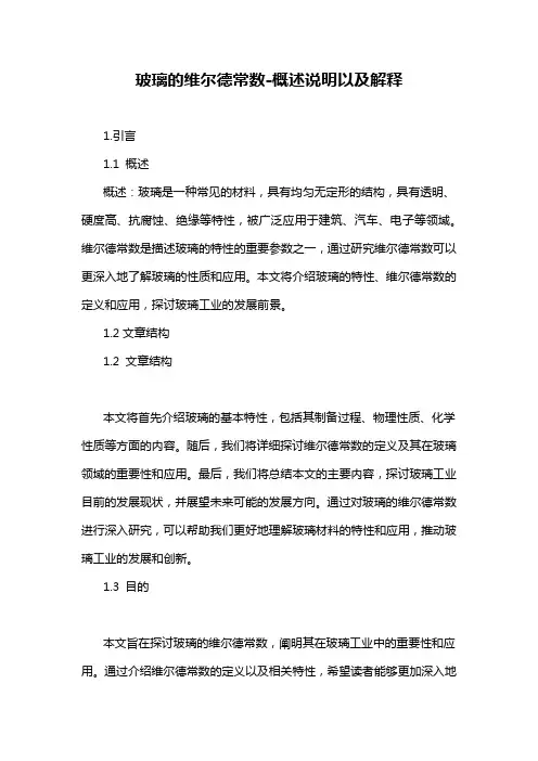 玻璃的维尔德常数-概述说明以及解释