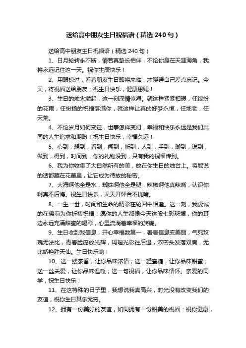 送给高中朋友生日祝福语（精选240句）