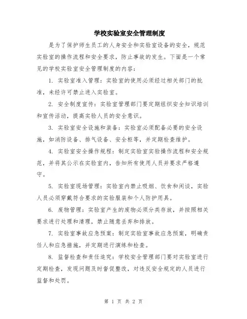 学校实验室安全管理制度