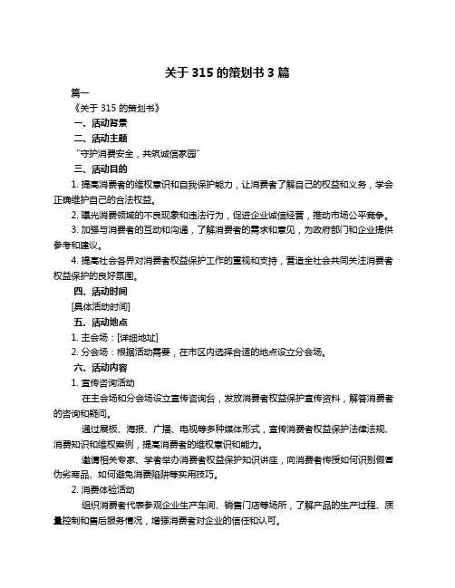 关于315的策划书3篇