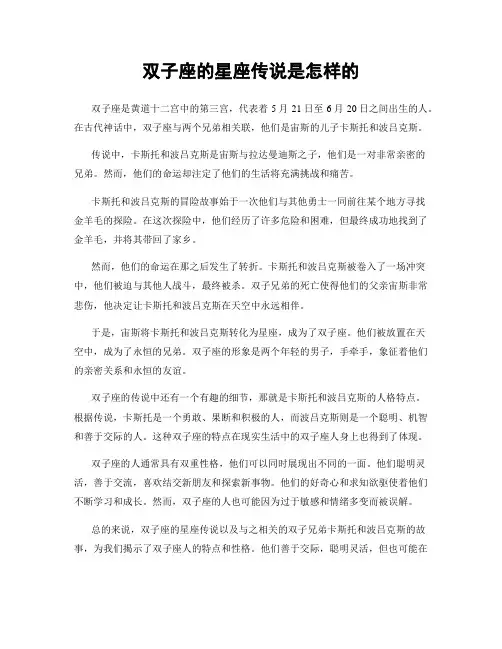 双子座的星座传说是怎样的