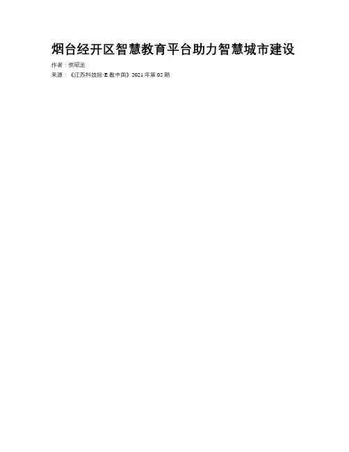 烟台经开区智慧教育平台助力智慧城市建设