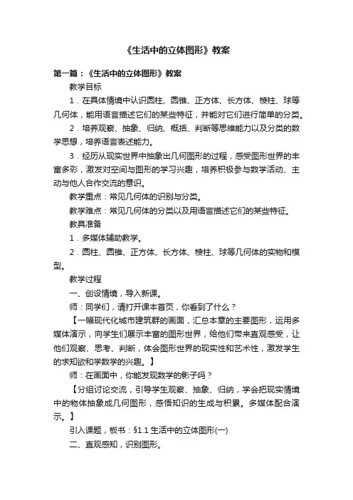《生活中的立体图形》教案