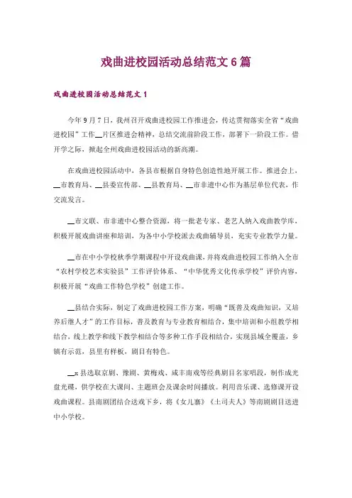 戏曲进校园活动总结范文6篇