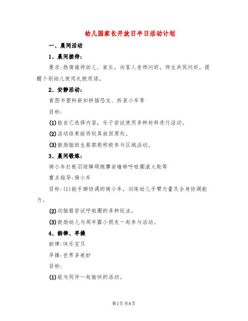 幼儿园家长开放日半日活动计划(2篇)